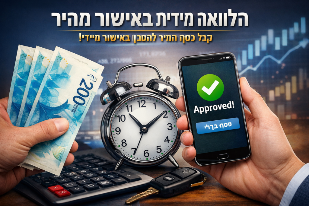 בעידן הדיגיטלי, יותר ויותר ישראלים מחפשים הלוואה מיידית באישור מהיר כדי להתמודד עם הוצאות בלתי צפויות, סגירת מינוס, מימון עסקי, רכישת רכב או איחוד הלוואות. הביקוש הגבוה להלוואות מהירות הוביל לכך שגופים פיננסיים רבים מציעים פתרונות מימון מהירים – אך לא כל הלוואה משתלמת באותה מידה.